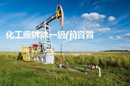 化工廠拆除一級(jí)資質(zhì)名單：曝光！這些化工廠即將被拆除，背后隱藏著怎樣的危險(xiǎn)？